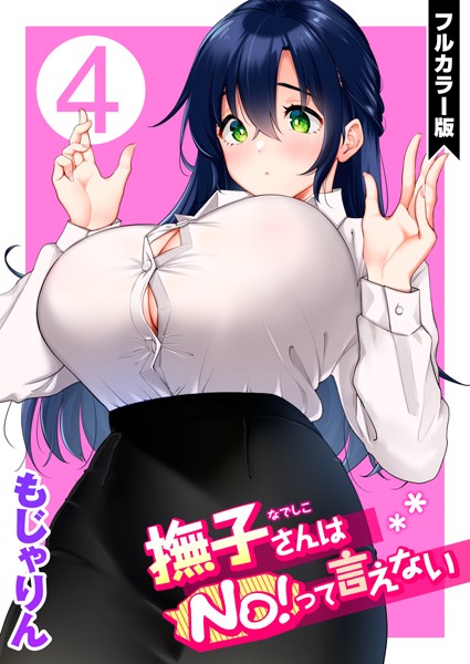 単話|撫子さんはNo！って言えない【フルカラー版】❤【もじゃりん】