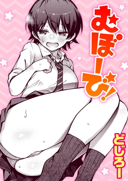 単話|むぼーび！❤【どじろー】