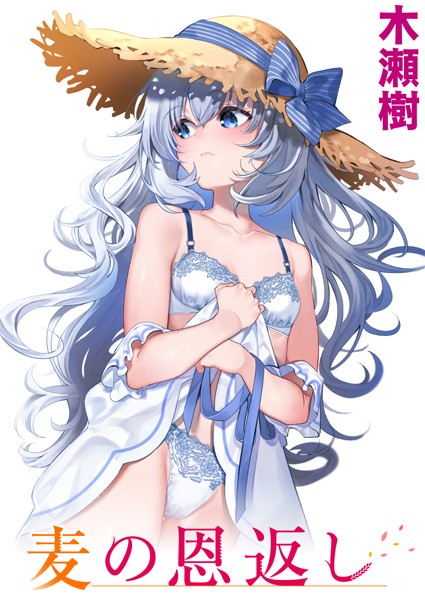 単話|麦の恩返し❤【木瀬樹】