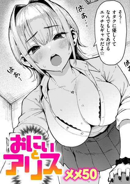 単話|おにぃとアリス❤【メメ50】