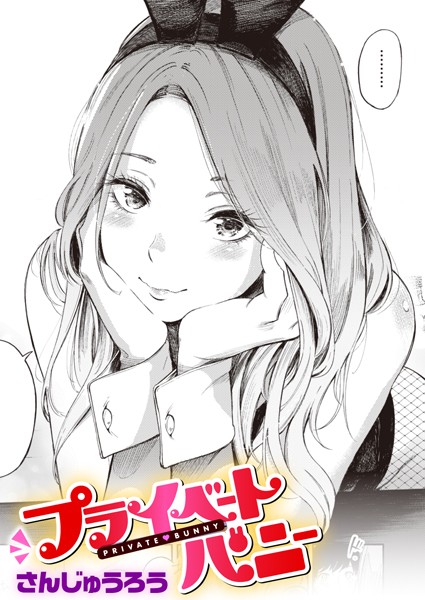 単話|プライベートバニー❤【さんじゅうろう】