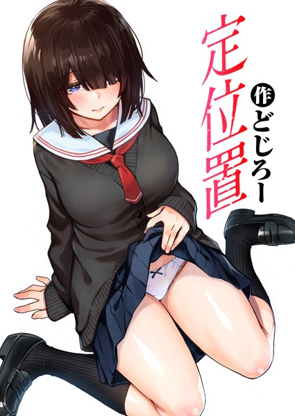 単話|定位置❤【どじろー】