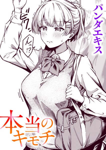 単話|本当のキモチ（単話）❤【パンダエキス】