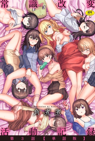 ファンタジー|常識改変活動記録 第3話【単話版】❤【角煮煮】