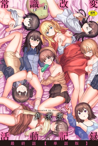 ファンタジー|常識改変活動記録 最終話【単話版】❤【角煮煮】