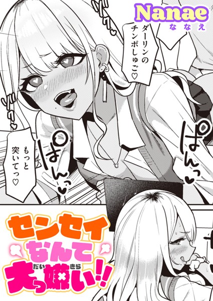 単話|センセイなんて大っ嫌い！！❤【Nanae】