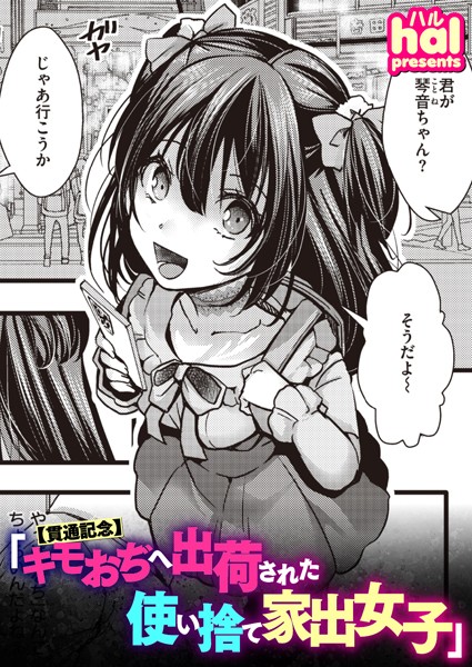 単話|【貫通記念】キモおぢへ出荷された使い捨て家出女子❤【hal】