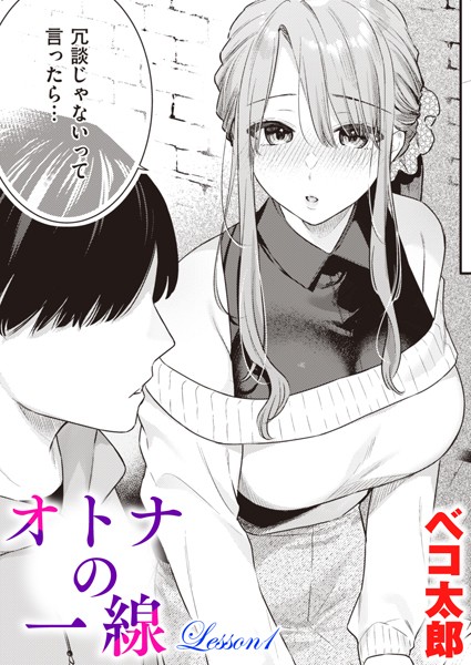 単話|オトナの一線 Lesson1❤【ベコ太郎】