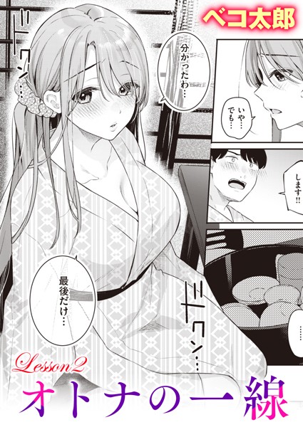 単話|オトナの一線 Lesson2❤【ベコ太郎】