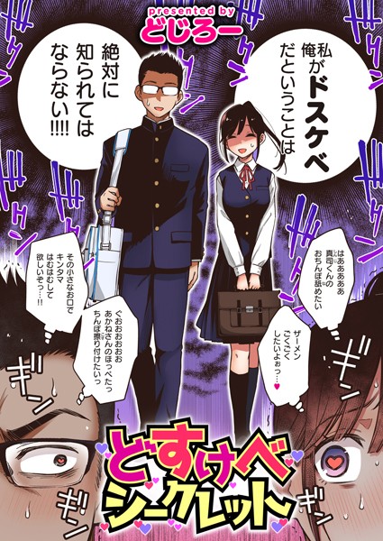 単話|どすけべシークレット（単話）❤【どじろー】