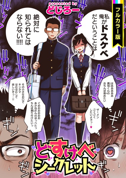 フルカラー|どすけべシークレット【フルカラー版】❤【どじろー】