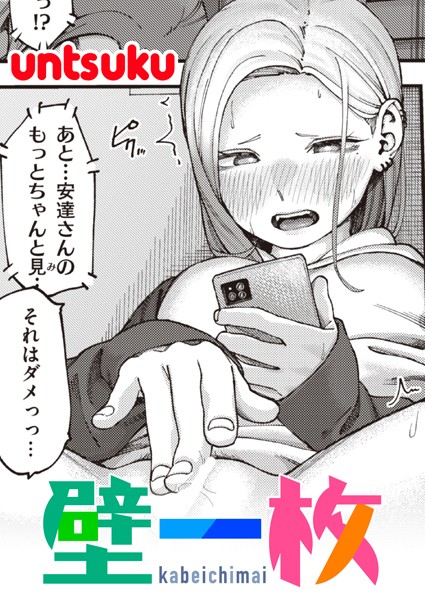 単話|壁一枚❤【untsuku】