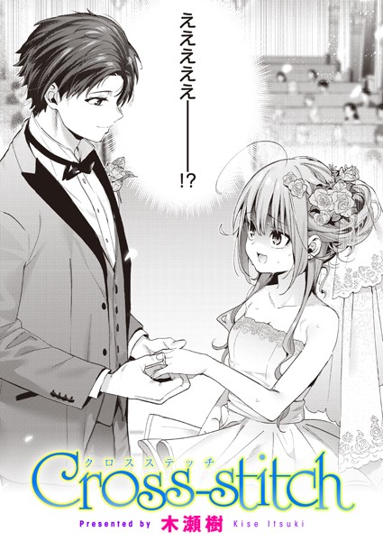 単話|Cross-stitch❤【木瀬樹】