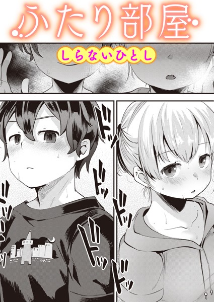 単話|ふたり部屋（単話）❤【しらないひとし】