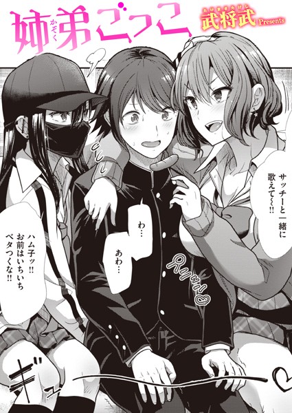 単話|姉弟ごっこ❤【武将武】