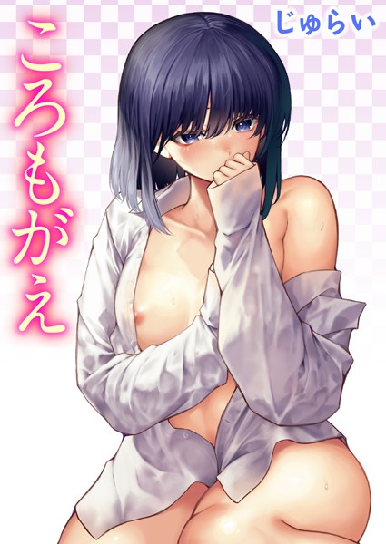 単話|ころもがえ❤【じゅらい】