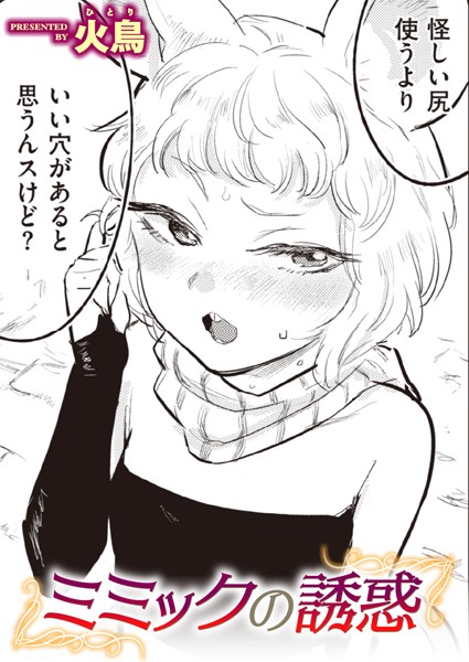 ギャグ・コメディ|ミミックの誘惑❤【火鳥】