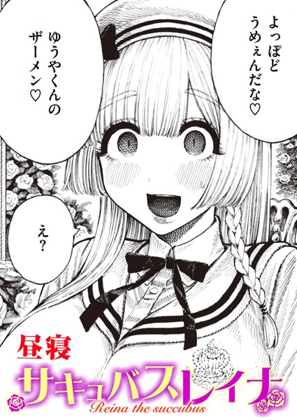 単話|サキュバスレイナ❤【昼寝】