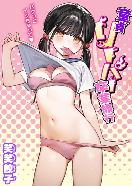 制服|童貞リーパー卒業旅行❤【笑笑餃子】