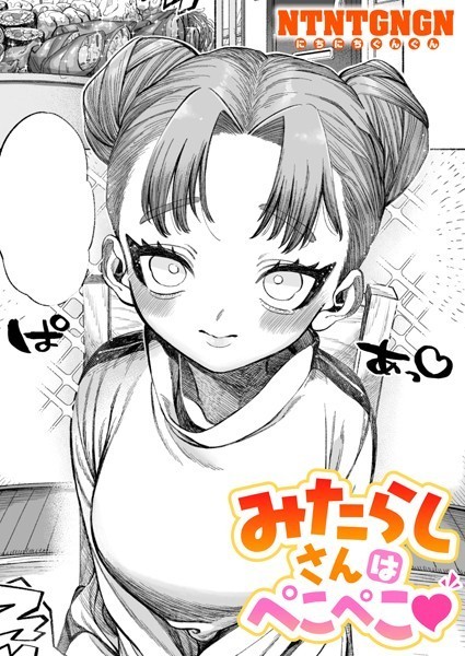 単話|みたらしさんはぺこぺこ❤【NTNTGNGN】