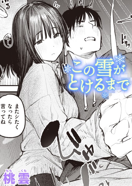 単話|この雪がとけるまで❤【桃雲】