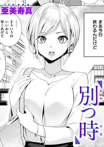 単話|別つ時❤【亜美寿真】