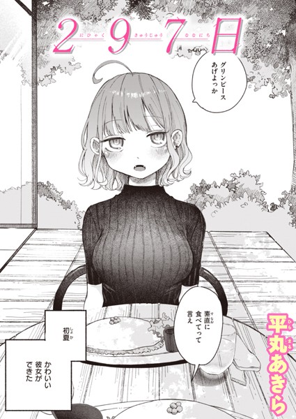 単話|297日❤【平丸あきら】