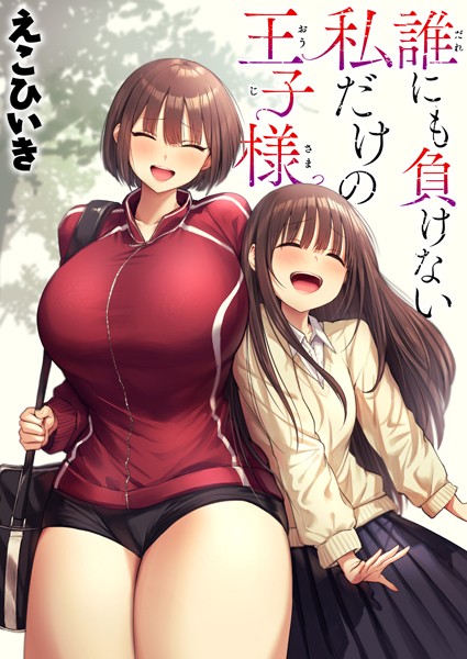 制服|誰にも負けない私だけの王子様❤【えこひいき】