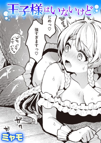 ファンタジー|王子様はいないけど❤【ミャモ】