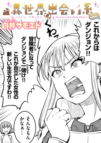 ギャグ・コメディ|異世界出会い系（単話）❤【白井サモエド】