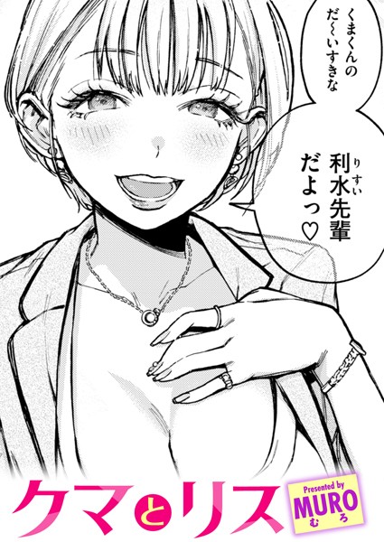 単話|クマとリス❤【MURO】