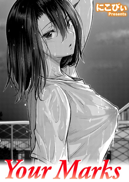 単話|Your Marks（単話）❤【にこびぃ】