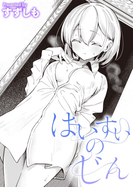 単話|はいすいのじん❤【すずしも】