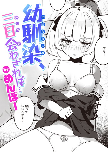 単話|幼馴染、三日会わざれば…❤【めんぼー】