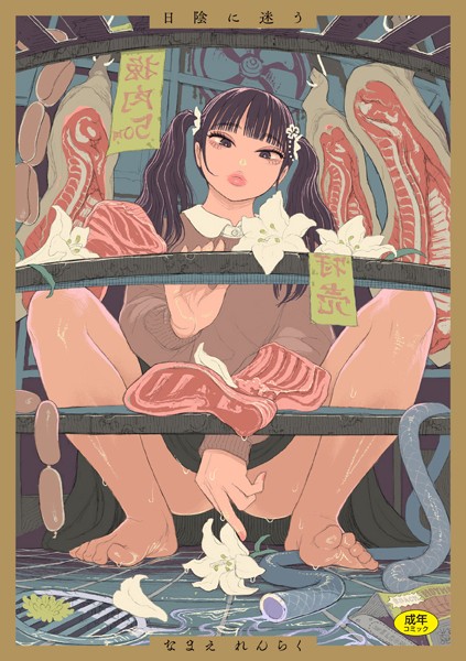 拘束|日陰に迷う❤【なまえれんらく】