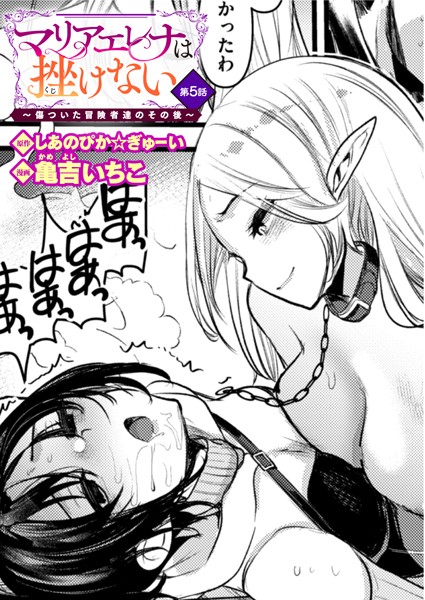 ファンタジー|マリアエレナは挫けない〜傷ついた冒険者達のその後〜 第5話❤【しあのぴか☆ぎゅーい】