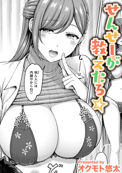 単話|せんせーが教えたろ☆❤【オクモト悠太】