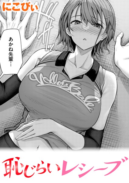 単話|恥じらいレシーブ❤【にこびぃ】