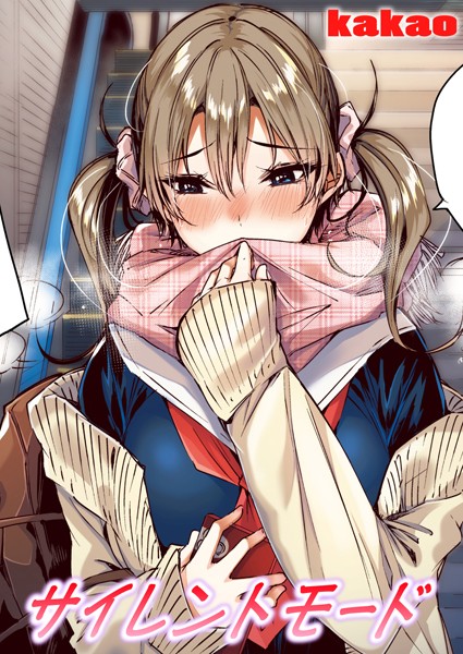 フルカラー|サイレントモード【フルカラー版】❤【kakao】
