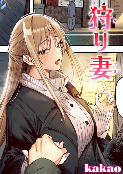 フルカラー|狩り妻【フルカラー版】❤【kakao】