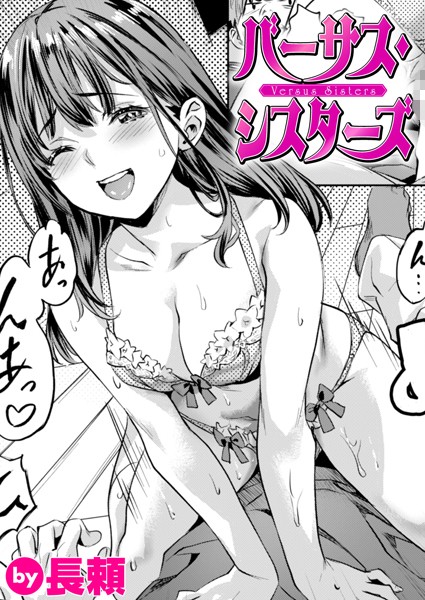 制服|バーサス・シスターズ❤【長頼】