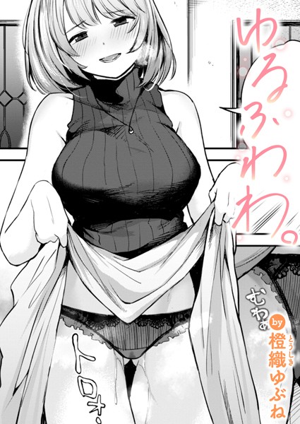 単話|ゆるふわわ。（単話）❤【橙織ゆぶね】