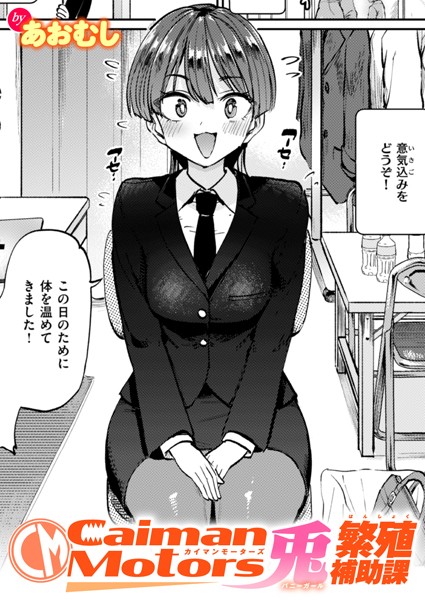 単話|CaimanMotors兎繁殖補助課❤【あおむし】