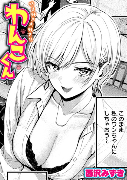 単話|好き好き大好き！！ わんこくん❤【西沢みずき】