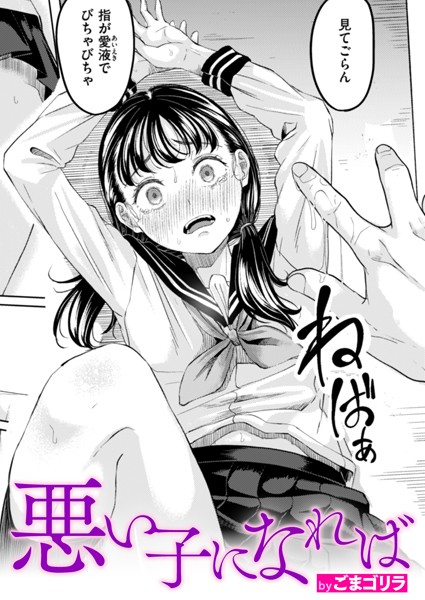 単話|悪い子になれば❤【ごまゴリラ】