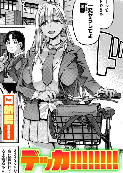 単話|デッカ！！！！！！！！❤【旅烏】