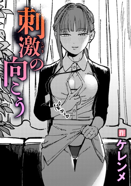 単話|刺激の向こう❤【ケレンメ】