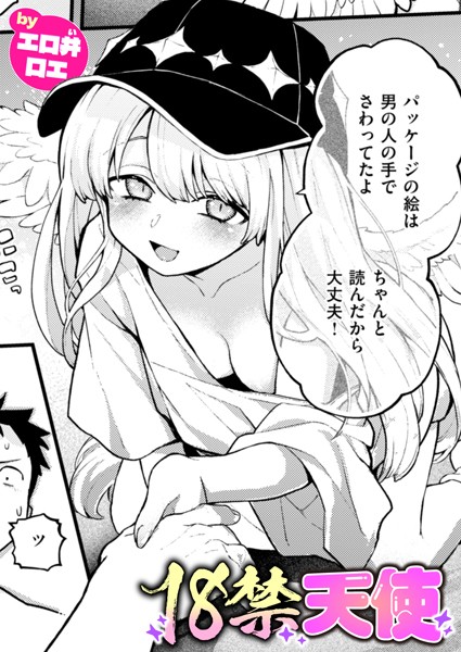 ファンタジー|18禁天使❤【エロ井ロエ】