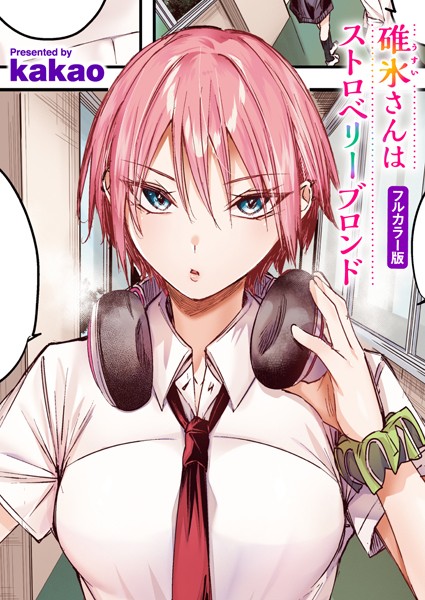 フルカラー|碓氷さんはストロベリーブロンド【フルカラー版】❤【kakao】