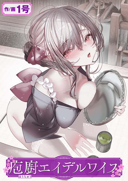 単話|庖廚エイデルワイス❤【1号】